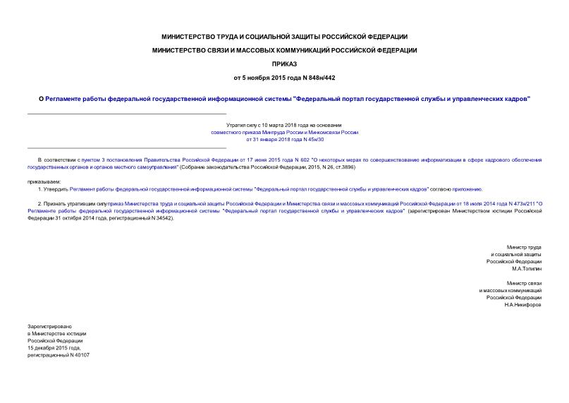 Приказ 848н/442 О Регламенте работы федеральной государственной информационной системы 