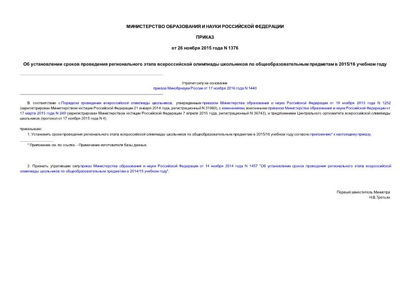 Приказ 1376 Об установлении сроков проведения регионального этапа всероссийской олимпиады школьников по общеобразовательным предметам в 2015/16 учебном году