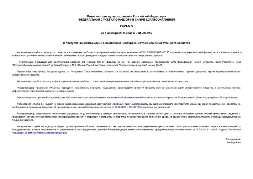 Письмо 01И-2052/15 О поступлении информации о выявлении недоброкачественного лекарственного средства