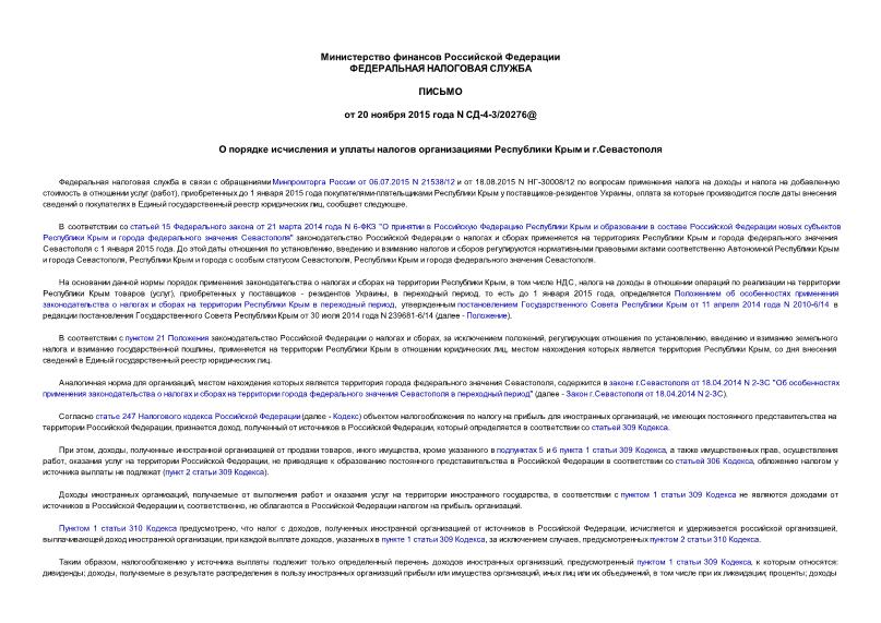 Письмо СД-4-3/20276@ О порядке исчисления и уплаты налогов организациями Республики Крым и г.Севастополя