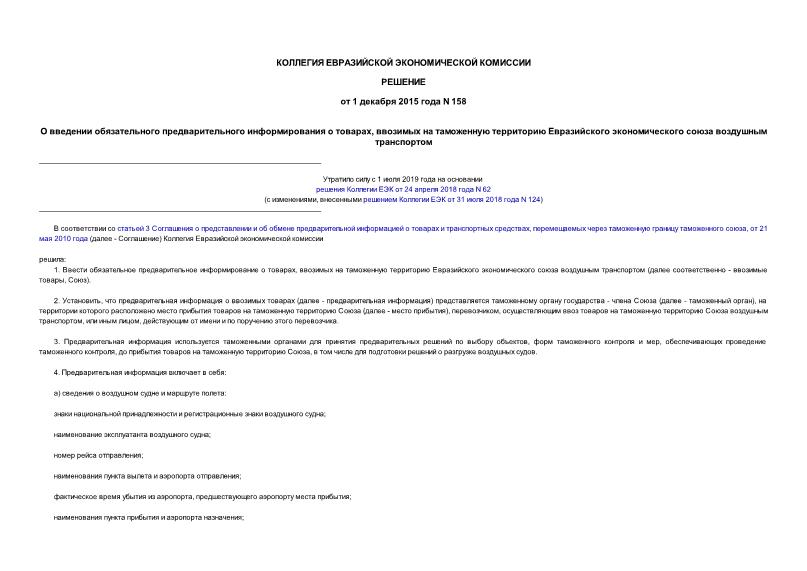 Решение 158 О введении обязательного предварительного информирования о товарах, ввозимых на таможенную территорию Евразийского экономического союза воздушным транспортом
