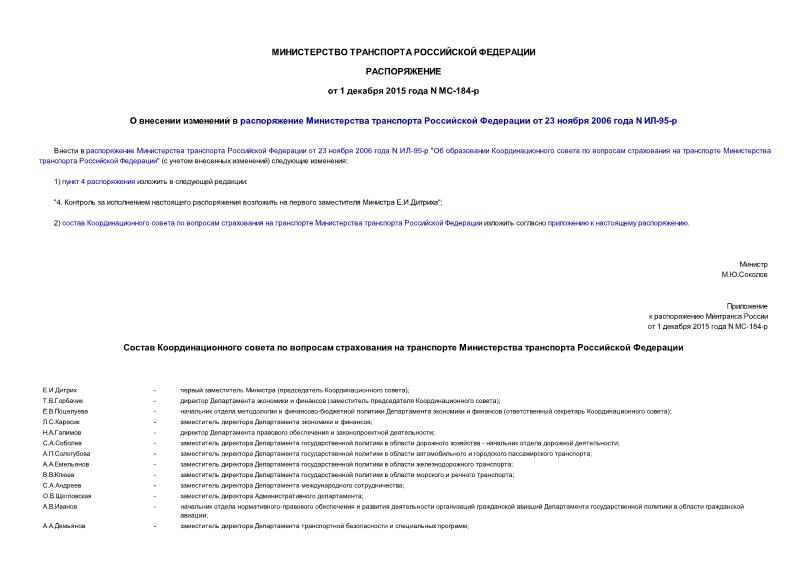 Распоряжение МС-184-р О внесении изменений в распоряжение Министерства транспорта Российской Федерации от 23 ноября 2006 года N ИЛ-95-р
