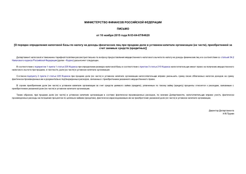 Письмо 03-04-07/64620 О порядке определения налоговой базы по налогу на доходы физических лиц при продаже доли в уставном капитале организации (ее части), приобретенной за счет заемных средств (кредитных)