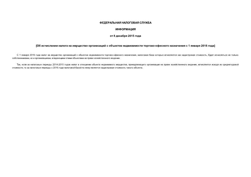 Информация  Об исчислении налога на имущество организаций с объектов недвижимости торгово-офисного назначения с 1 января 2016 года