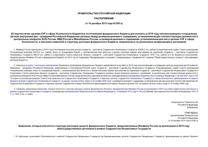 Распоряжение 2581-р О перечислении органам СНГ в сфере безопасности бюджетных ассигнований федерального бюджета для выплаты в 2016 году военнослужащим и сотрудникам органов внутренних дел - гражданам Российской Федерации разницы между размером денежного содержания, установленным для соответствующих должностей в центральных аппаратах ФСБ России, МВД России и Минобороны России, и размером денежного содержания, установленным для них в органах СНГ в сфере безопасности, и внесении изменений в структуру расходов федерального бюджета, направленных на реализацию международных договоров