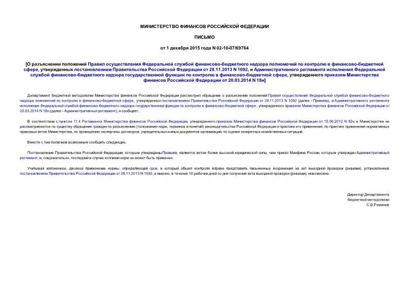 Письмо 02-10-07/69764 О разъяснении положений Правил осуществления Федеральной службой финансово-бюджетного надзора полномочий по контролю в финансово-бюджетной сфере, утвержденных постановлением Правительства Российской Федерации от 28.11.2013 N 1092, и Административного регламента исполнения Федеральной службой финансово-бюджетного надзора государственной функции по контролю в финансово-бюджетной сфере, утвержденного приказом Министерства финансов Российской Федерации от 20.03.2014 N 18н