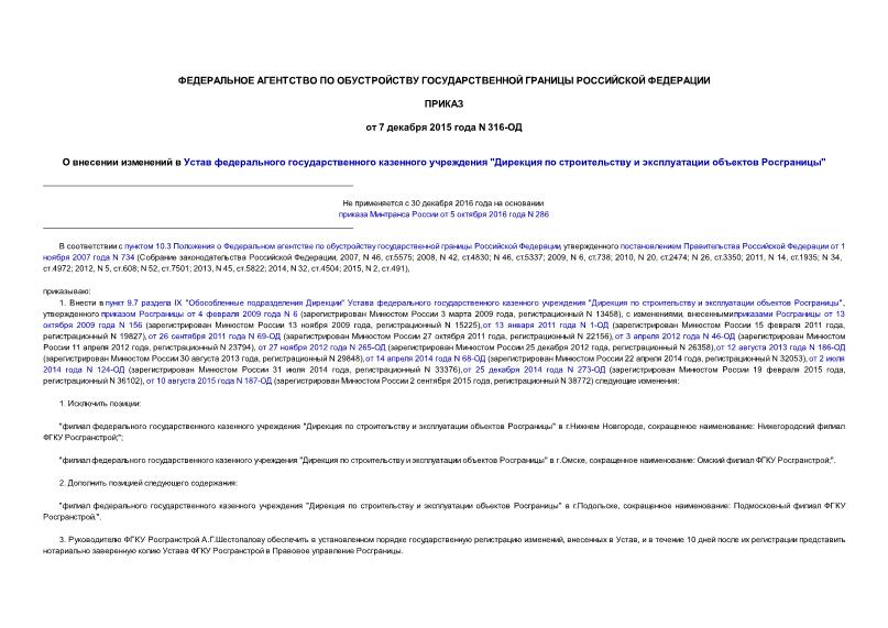 Приказ 316-ОД О внесении изменений в Устав федерального государственного казенного учреждения 
