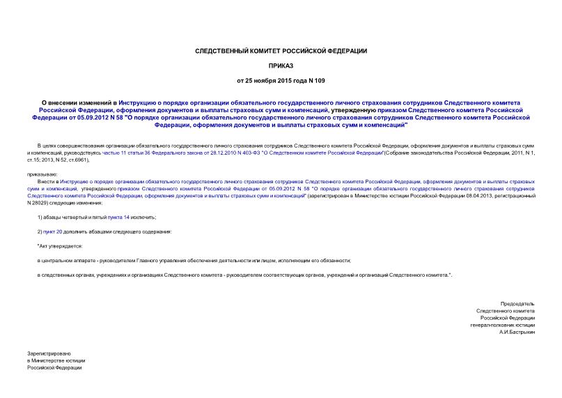 Приказ 109 О внесении изменений в Инструкцию о порядке организации обязательного государственного личного страхования сотрудников Следственного комитета Российской Федерации, оформления документов и выплаты страховых сумм и компенсаций, утвержденную приказом Следственного комитета Российской Федерации от 05.09.2012 N 58 