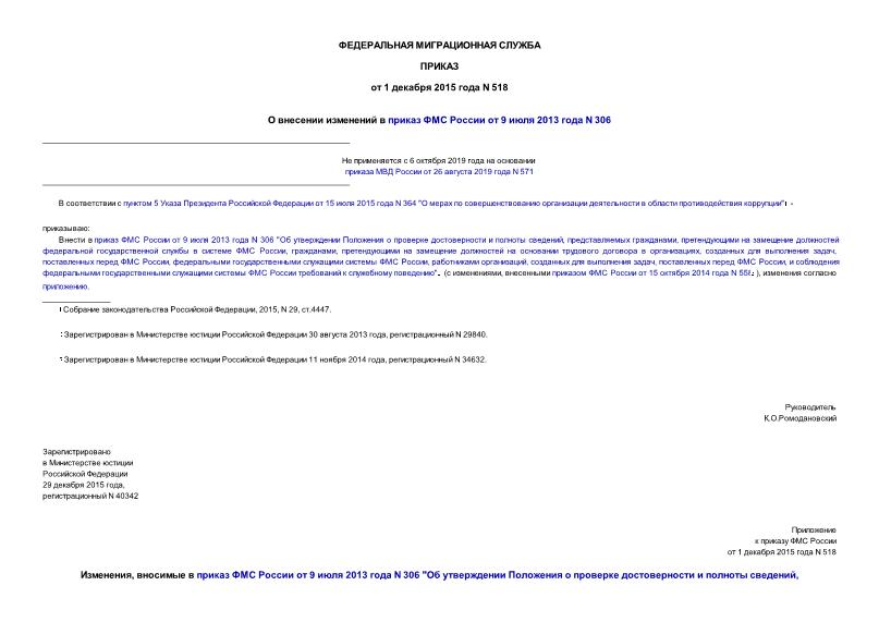 Приказ 518 О внесении изменений в приказ ФМС России от 9 июля 2013 года N 306