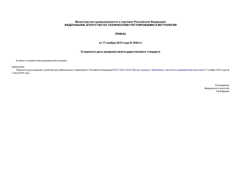 Приказ 1845-ст О переносе даты введения межгосударственного стандарта