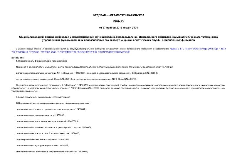 Приказ 2404 Об аннулировании, присвоении кодов и переименовании функциональных подразделений Центрального экспертно-криминалистического таможенного управления и функциональных подразделений его экспертно-криминалистических служб - региональных филиалов