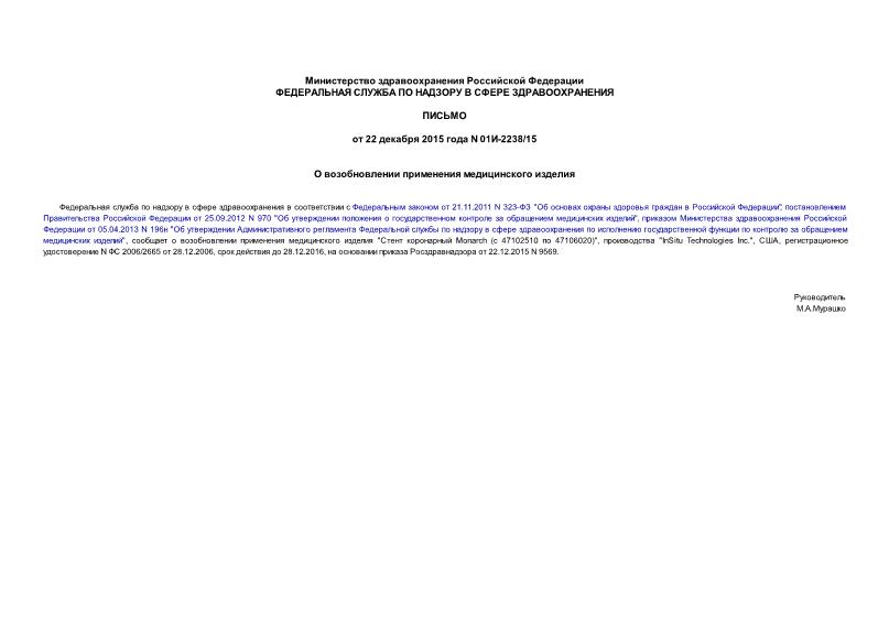 Письмо 01И-2238/15 О возобновлении применения медицинского изделия