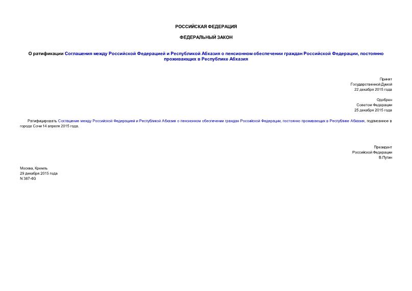 Федеральный закон 387-ФЗ О ратификации Соглашения между Российской Федерацией и Республикой Абхазия о пенсионном обеспечении граждан Российской Федерации, постоянно проживающих в Республике Абхазия