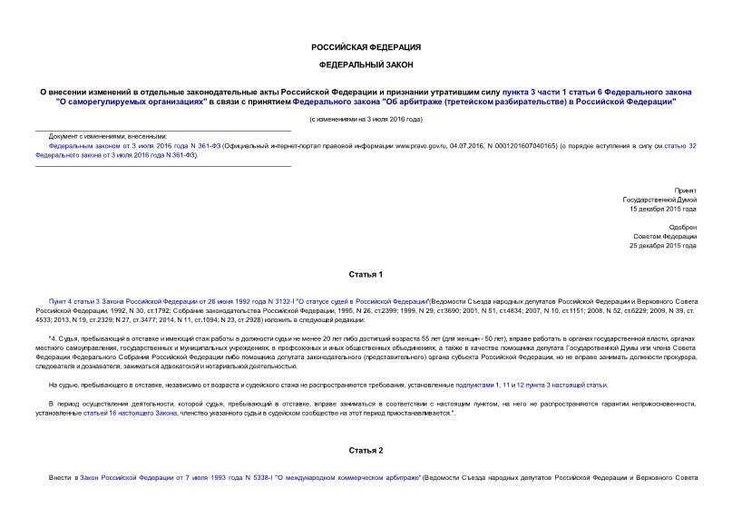 Федеральный закон 409-ФЗ О внесении изменений в отдельные законодательные акты Российской Федерации и признании утратившим силу пункта 3 части 1 статьи 6 Федерального закона 