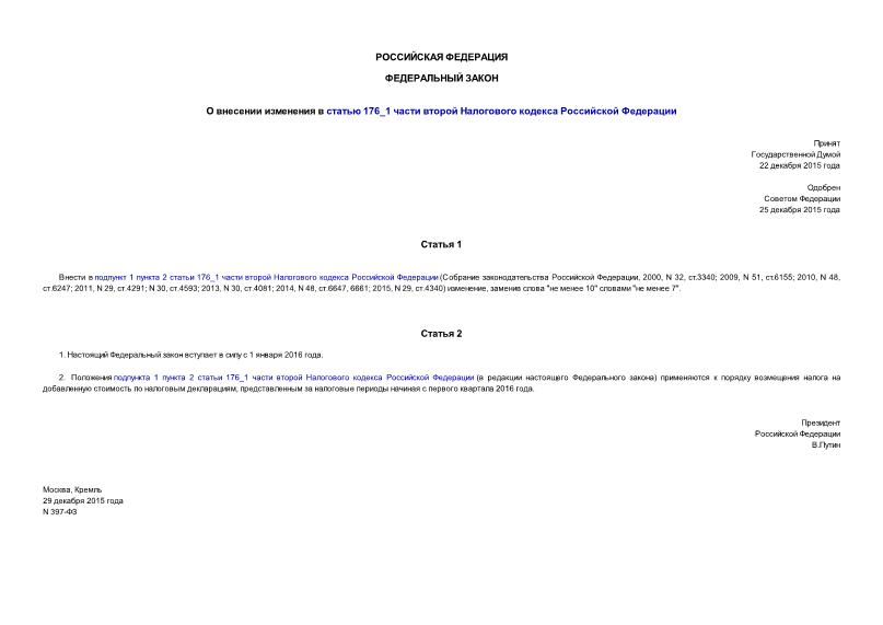 Федеральный закон 397-ФЗ О внесении изменения в статью 176_1 части второй Налогового кодекса Российской Федерации