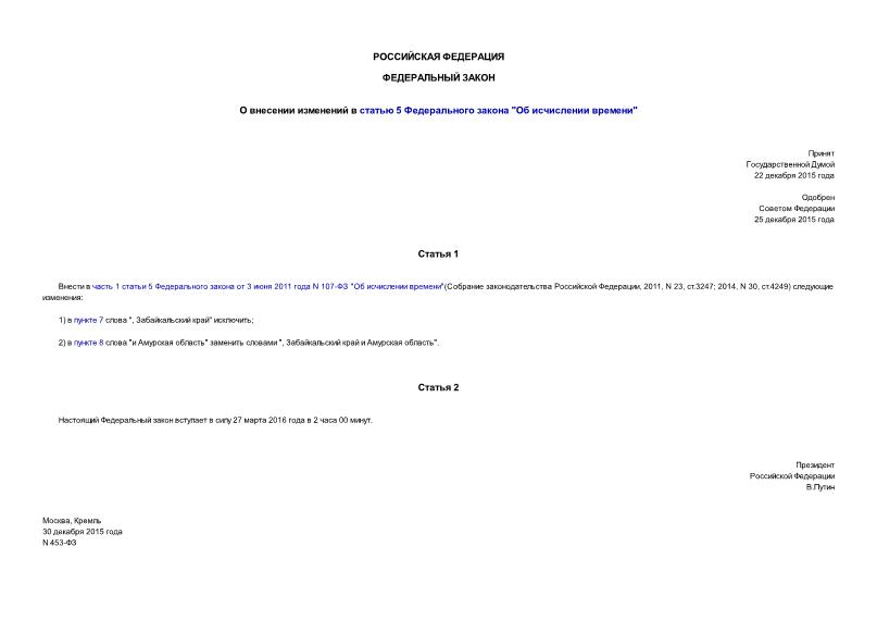 Федеральный закон 453-ФЗ О внесении изменений в статью 5 Федерального закона 