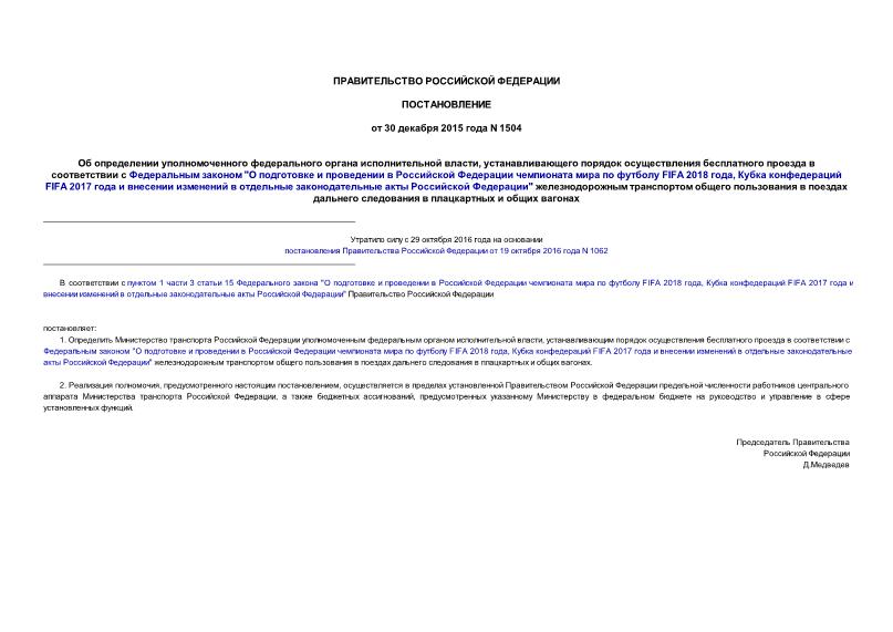 Постановление 1504 Об определении уполномоченного федерального органа исполнительной власти, устанавливающего порядок осуществления бесплатного проезда в соответствии с Федеральным законом 