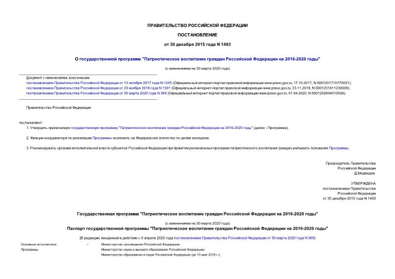 Постановление 1493 О государственной программе 