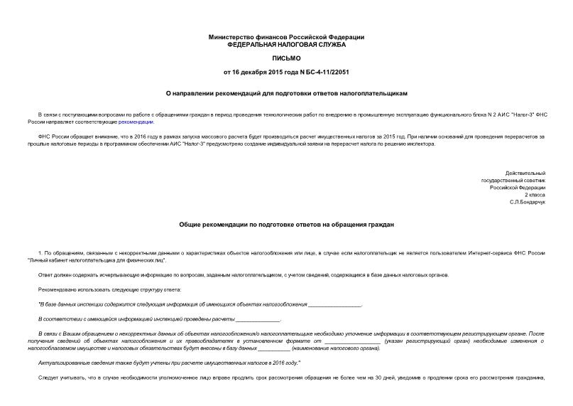 Письмо БС-4-11/22051 О направлении рекомендаций для подготовки ответов налогоплательщикам