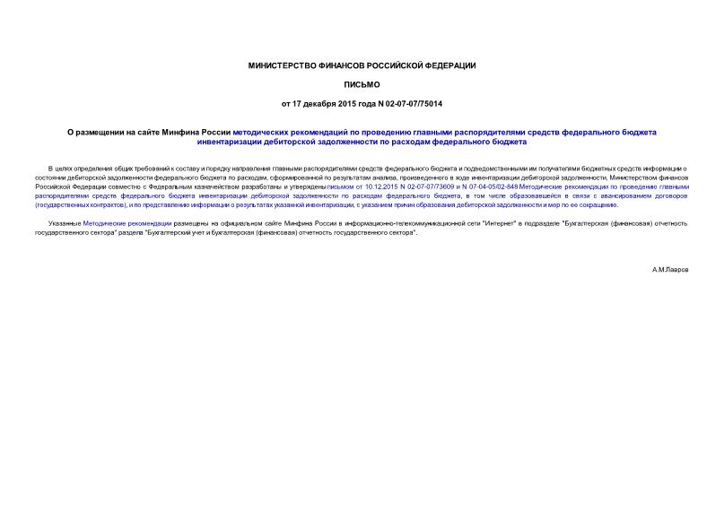 Письмо 02-07-07/75014 О размещении на сайте Минфина России методических рекомендаций по проведению главными распорядителями средств федерального бюджета инвентаризации дебиторской задолженности по расходам федерального бюджета