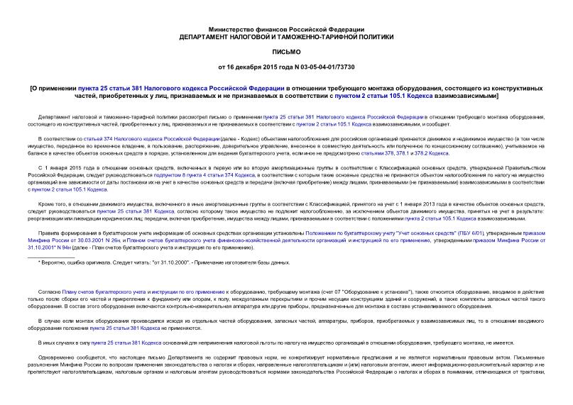 Письмо 03-05-04-01/73730 О применении пункта 25 статьи 381 Налогового кодекса Российской Федерации в отношении требующего монтажа оборудования, состоящего из конструктивных частей, приобретенных у лиц, признаваемых и не признаваемых в соответствии с пунктом 2 статьи 105.1 Кодекса взаимозависимыми