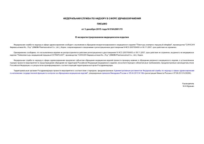 Письмо 01И-2061/15 О незарегистрированном медицинском изделии