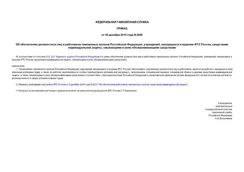 Приказ 2690 Об обеспечении должностных лиц и работников таможенных органов Российской Федерации, учреждений, находящихся в ведении ФТС России, средствами индивидуальной защиты, смывающими и (или) обезвреживающими средствами
