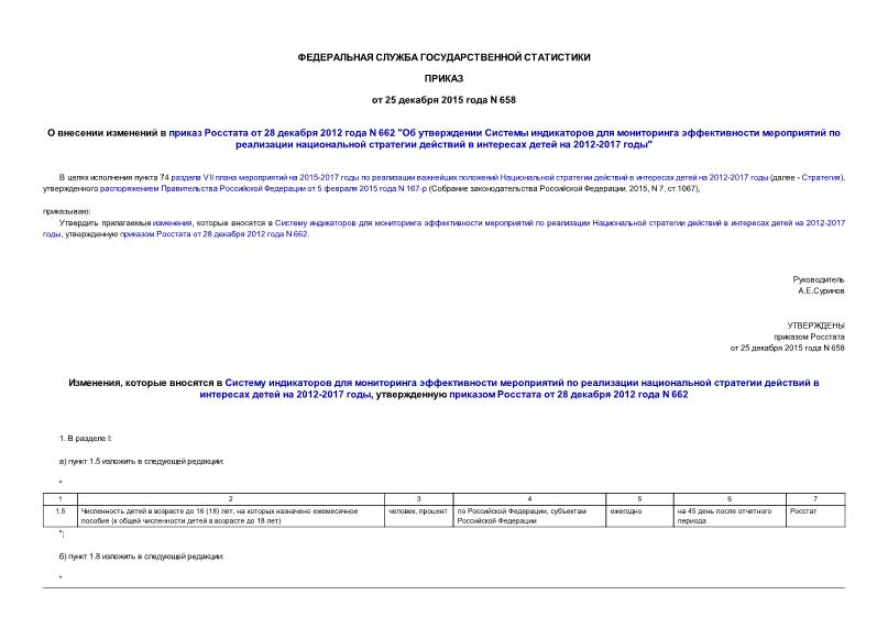 Приказ 658 О внесении изменений в приказ Росстата от 28 декабря 2012 года N 662 