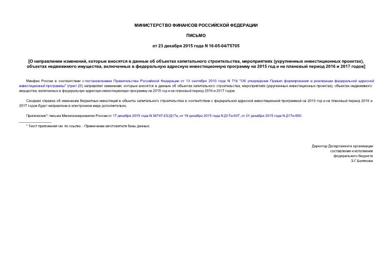 Письмо 16-05-04/75705 О направлении изменений, которые вносятся в данные об объектах капитального строительства, мероприятиях (укрупненных инвестиционных проектах), объектах недвижимого имущества, включенных в федеральную адресную инвестиционную программу на 2015 год и на плановый период 2016 и 2017 годов