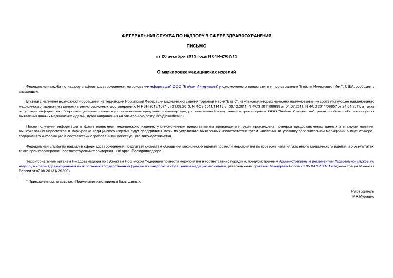Письмо 01И-2307/15 О маркировке медицинских изделий