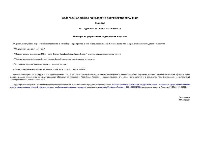 Письмо 01И-2309/15 О незарегистрированных медицинских изделиях