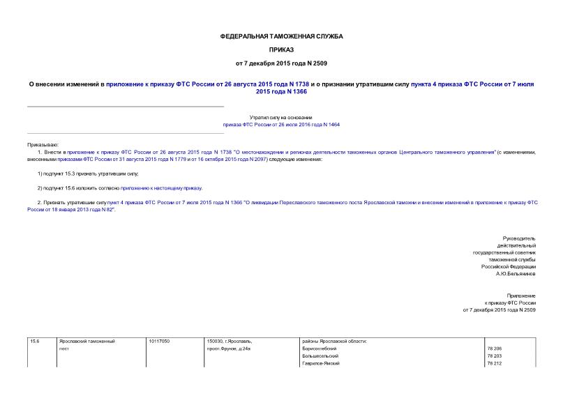 Приказ 2509 О внесении изменений в приложение к приказу ФТС России от 26 августа 2015 года N 1738 и о признании утратившим силу пункта 4 приказа ФТС России от 7 июля 2015 года N 1366
