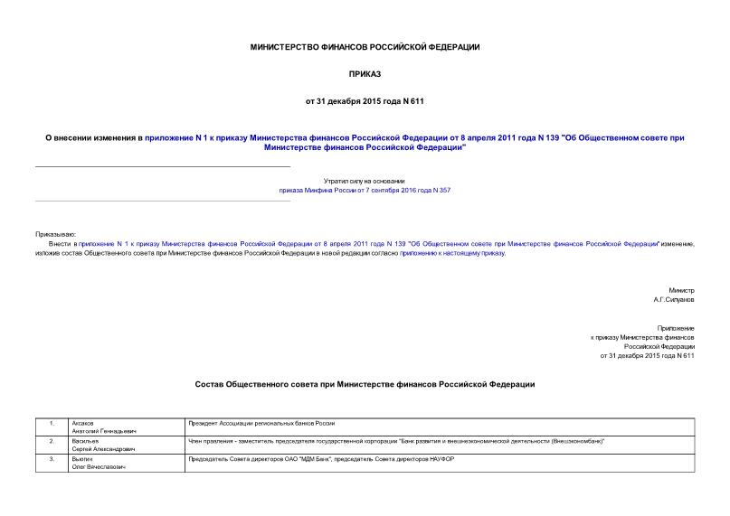 Приказ 611 О внесении изменения в приложение N 1 к приказу Министерства финансов Российской Федерации от 8 апреля 2011 года N 139 