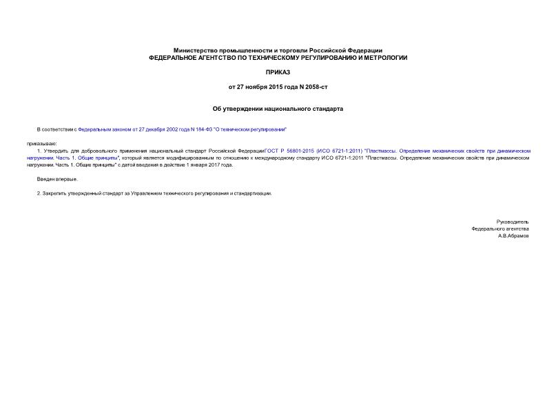 Приказ 2058-ст Об утверждении национального стандарта