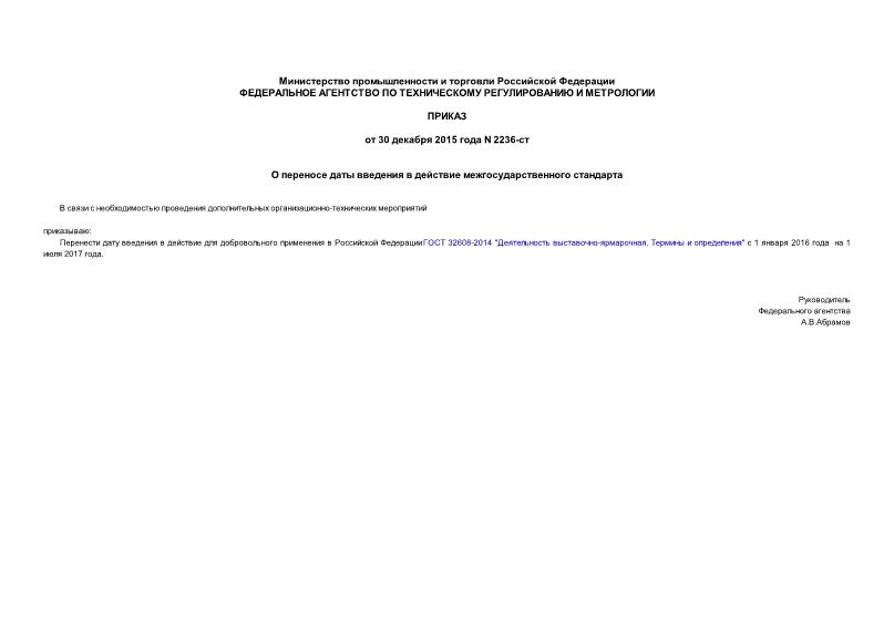 Приказ 2236-ст О переносе даты введения в действие межгосударственного стандарта