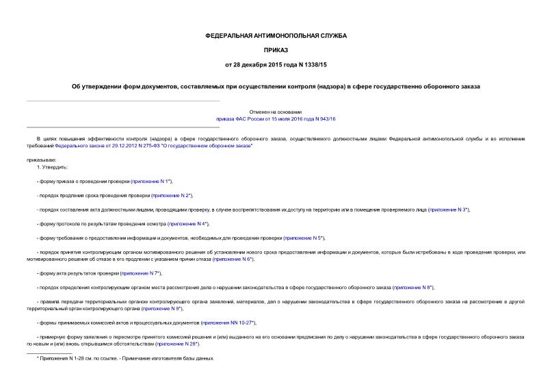 Приказ 1338/15 Об утверждении форм документов, составляемых при осуществлении контроля (надзора) в сфере государственно оборонного заказа