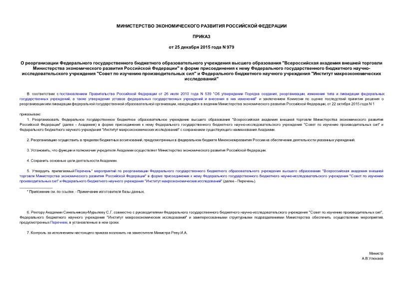 Приказ 979 О реорганизации Федерального государственного бюджетного образовательного учреждения высшего образования 
