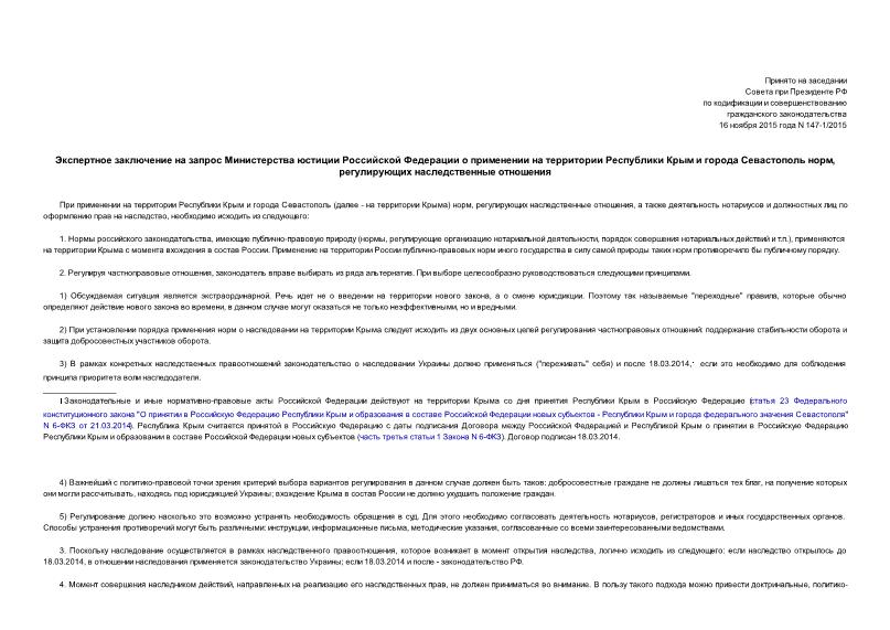 Заключение 147-1/2015 Экспертное заключение на запрос Министерства юстиции Российской Федерации о применении на территории Республики Крым и города Севастополь норм, регулирующих наследственные отношения
