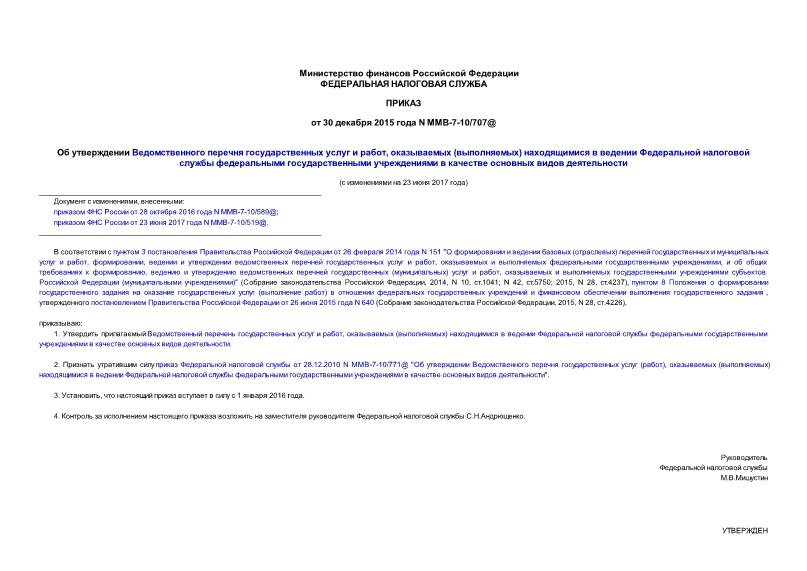 Приказ ММВ-7-10/707@ Об утверждении Ведомственного перечня государственных услуг и работ, оказываемых (выполняемых) находящимися в ведении Федеральной налоговой службы федеральными государственными учреждениями в качестве основных видов деятельности