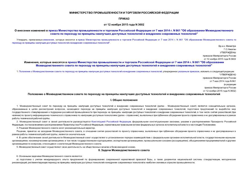 Приказ 3602 О внесении изменений в приказ Министерства промышленности и торговли Российской Федерации от 7 мая 2014 г. N 861 