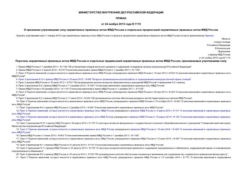 Приказ 1119 О признании утратившими силу нормативных правовых актов МВД России и отдельных предписаний нормативных правовых актов МВД России