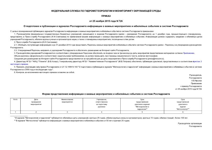 Приказ 726 О подготовке и публикации в журналах Росгидромета информации о важных мероприятиях и юбилейных событиях в системе Росгидромета