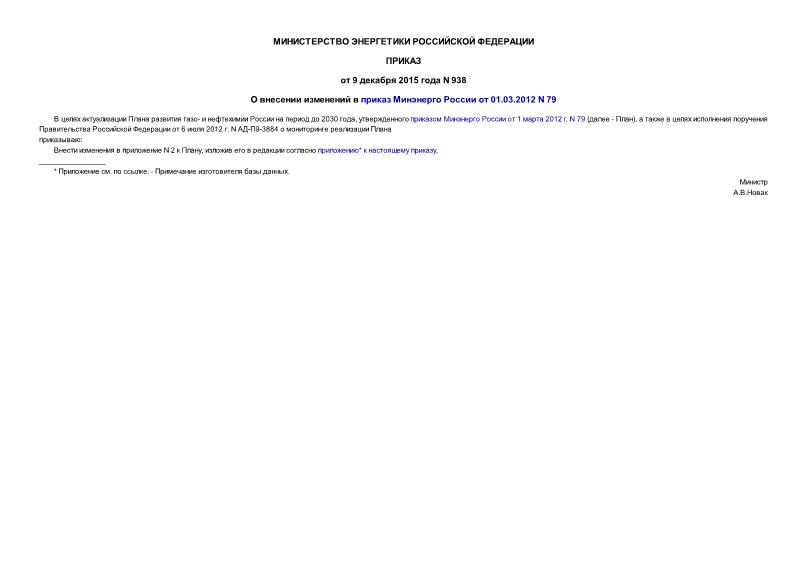 Приказ 938 О внесении изменений в приказ Минэнерго России от 01.03.2012 N 79