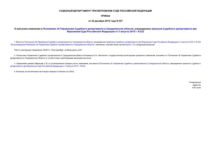 Приказ 397 О внесении изменения в Положение об Управлении Судебного департамента в Свердловской области, утвержденное приказом Судебного департамента при Верховном Суде Российской Федерации от 3 августа 2015 г. N 222