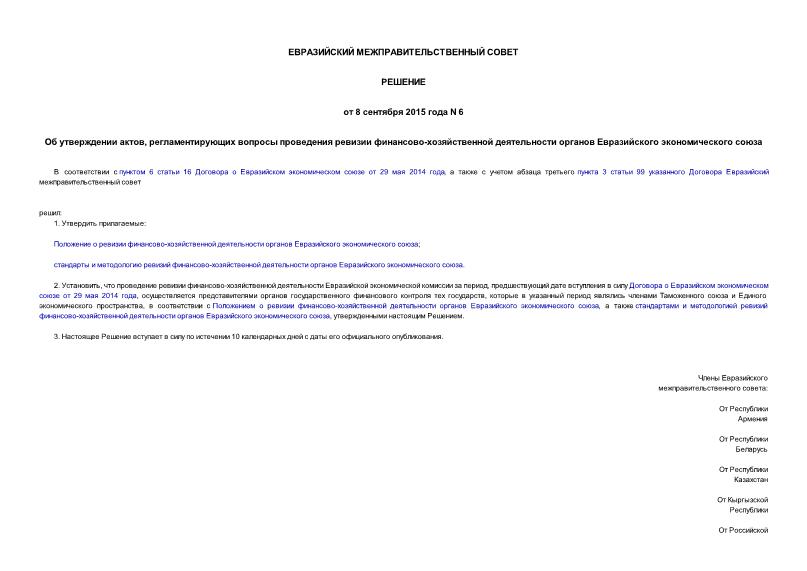 Решение 6 Об утверждении актов, регламентирующих вопросы проведения ревизии финансово-хозяйственной деятельности органов Евразийского экономического союза