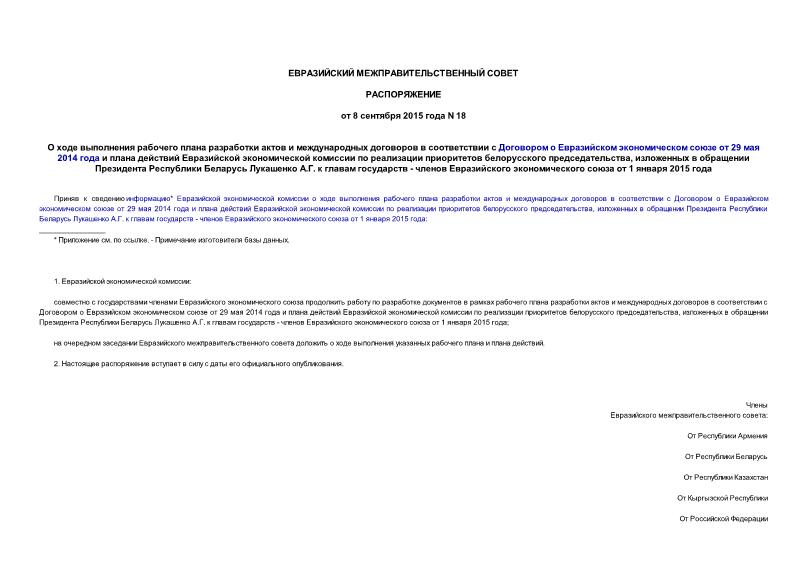 Распоряжение 18 О ходе выполнения рабочего плана разработки актов и международных договоров в соответствии с Договором о Евразийском экономическом союзе от 29 мая 2014 года и плана действий Евразийской экономической комиссии по реализации приоритетов белорусского председательства, изложенных в обращении Президента Республики Беларусь Лукашенко А.Г. к главам государств - членов Евразийского экономического союза от 1 января 2015 года