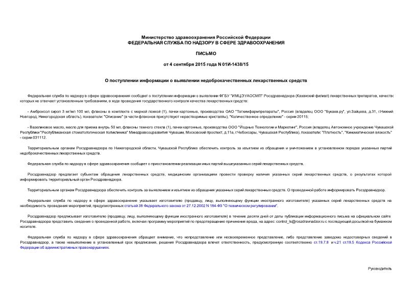 Письмо 01И-1438/15 О поступлении информации о выявлении недоброкачественных лекарственных средств