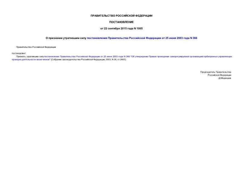 Постановление 1005 О признании утратившим силу постановления Правительства Российской Федерации от 25 июня 2003 года N 366