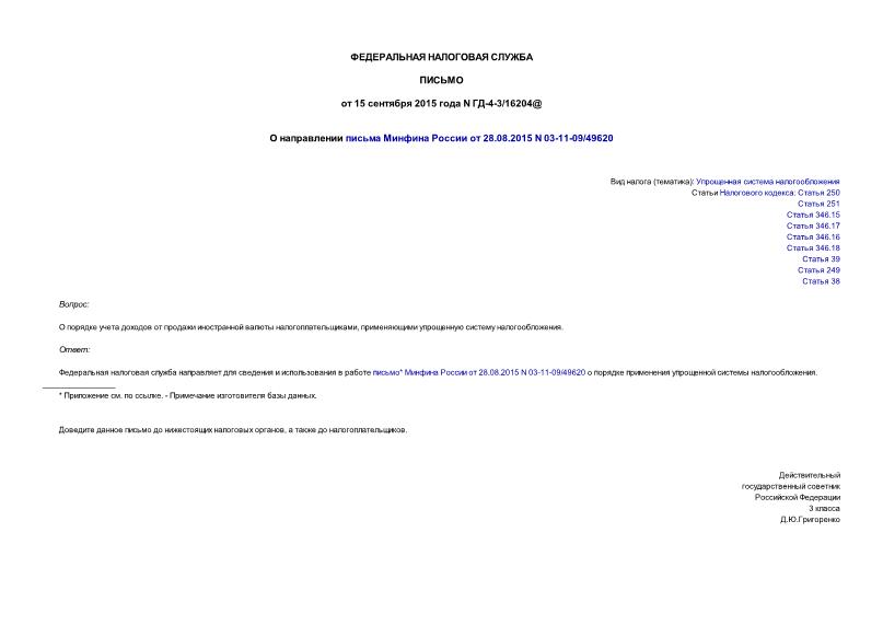 Письмо ГД-4-3/16204@ О направлении письма Минфина России от 28.08.2015 N 03-11-09/49620