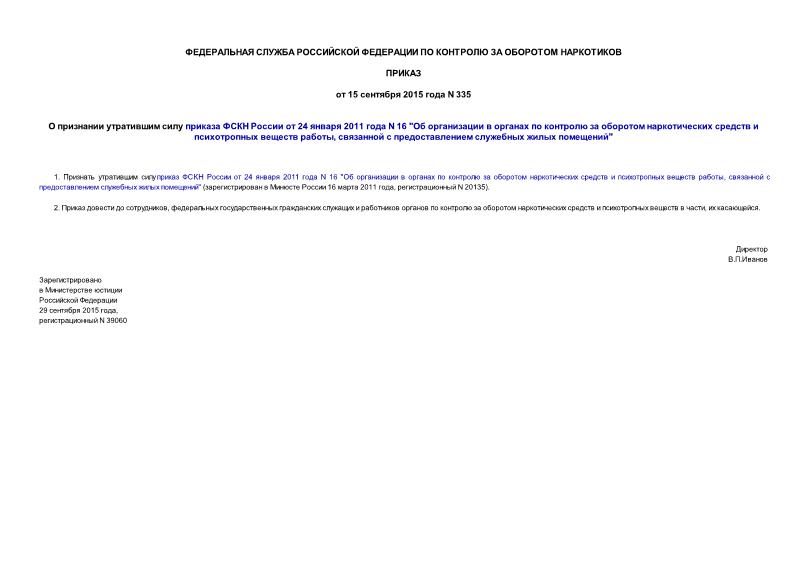 Приказ 335 О признании утратившим силу приказа ФСКН России от 24 января 2011 года N 16 